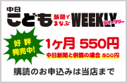 中日こどもウイークリー