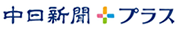 中日新聞プラス