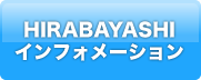 平林新聞店インフォ