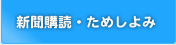 新聞購読・ためしよみ