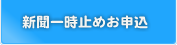 新聞の一時お休み