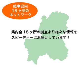 岐阜県内18ヶ所のネットワーク