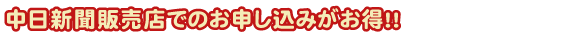 中日新聞販売店でのお申し込みがお得！