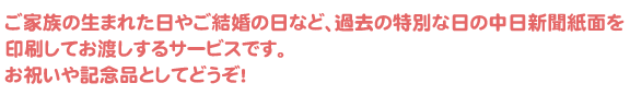 過去の特別な日の中日新聞紙面を印刷してお渡しするサービスです